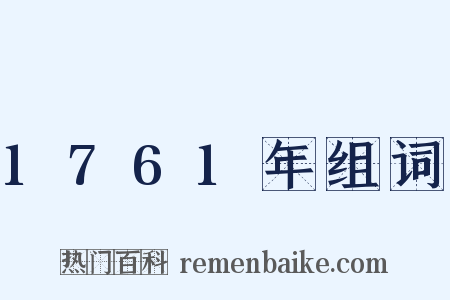 1761年组词是什么意思的图片